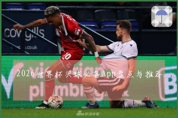 2026世界杯买球必备App盘点与推荐