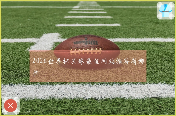 2026世界杯买球最佳网站推荐有哪些