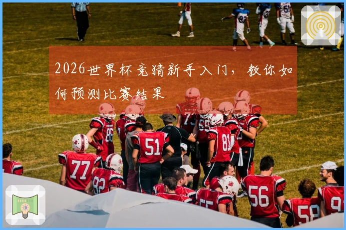 2026世界杯竞猜新手入门，教你如何预测比赛结果