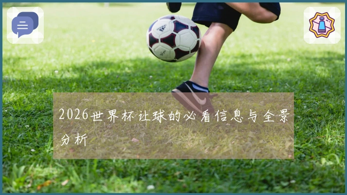 2026世界杯让球的必看信息与全景分析