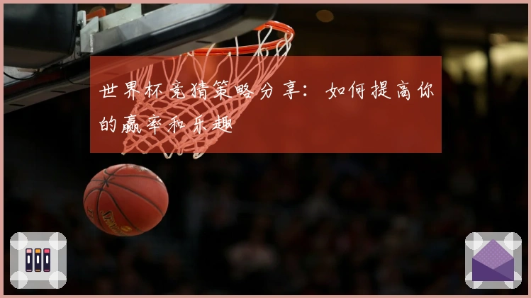 世界杯竞猜策略分享：如何提高你的赢率和乐趣
