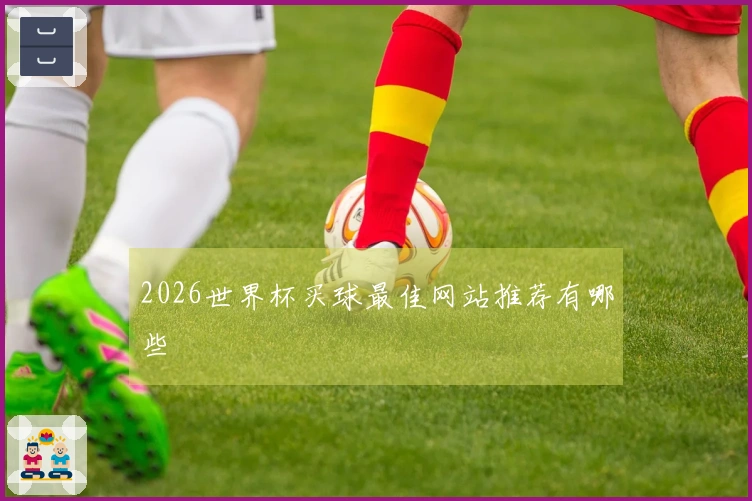 2026世界杯买球最佳网站推荐有哪些