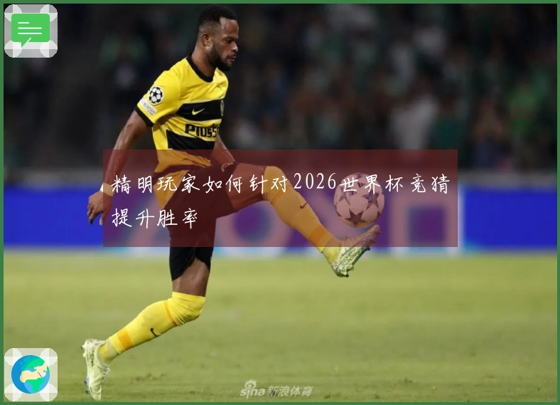 精明玩家如何针对2026世界杯竞猜提升胜率