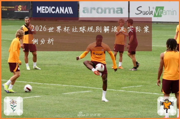 2026世界杯让球规则解读及实际案例分析