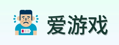 爱游戏 Logo